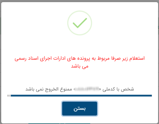 استعلام ممنوع الخروجی