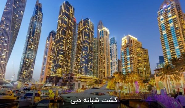 گشت شبانه دبی