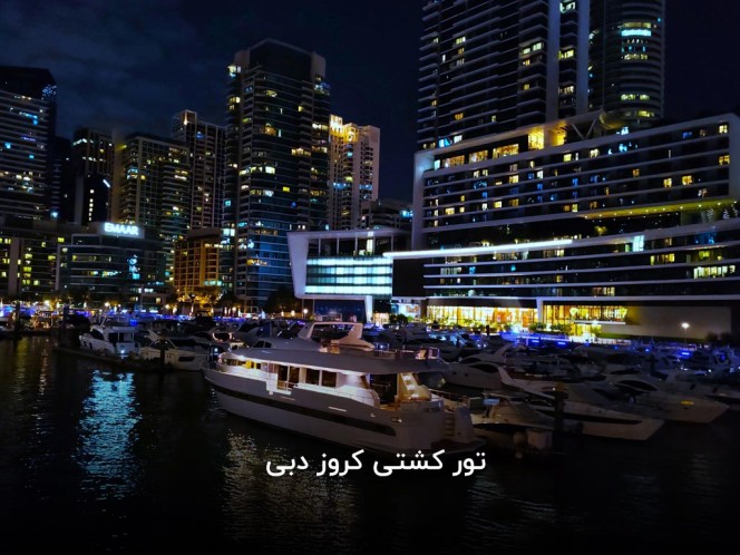 تور کروز دبی